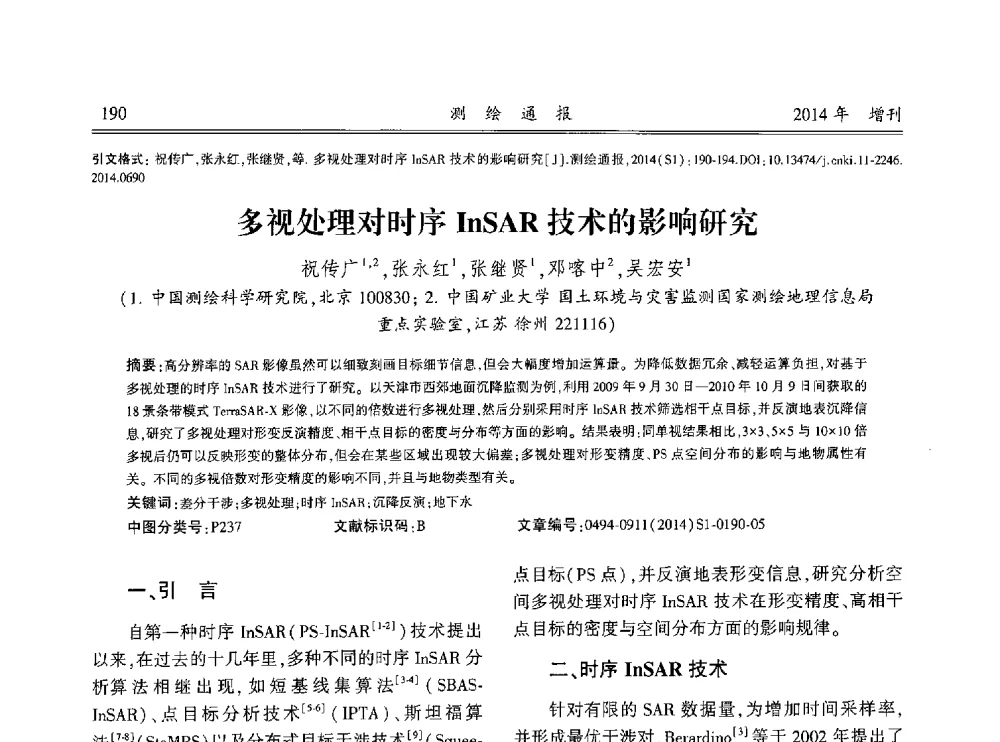 多视处理对时序InSAR技术的影响研究 - 中国测绘地理信息学会2014工程测量分会与矿山测量专委会年会暨全国变形与安全监测学术研讨会