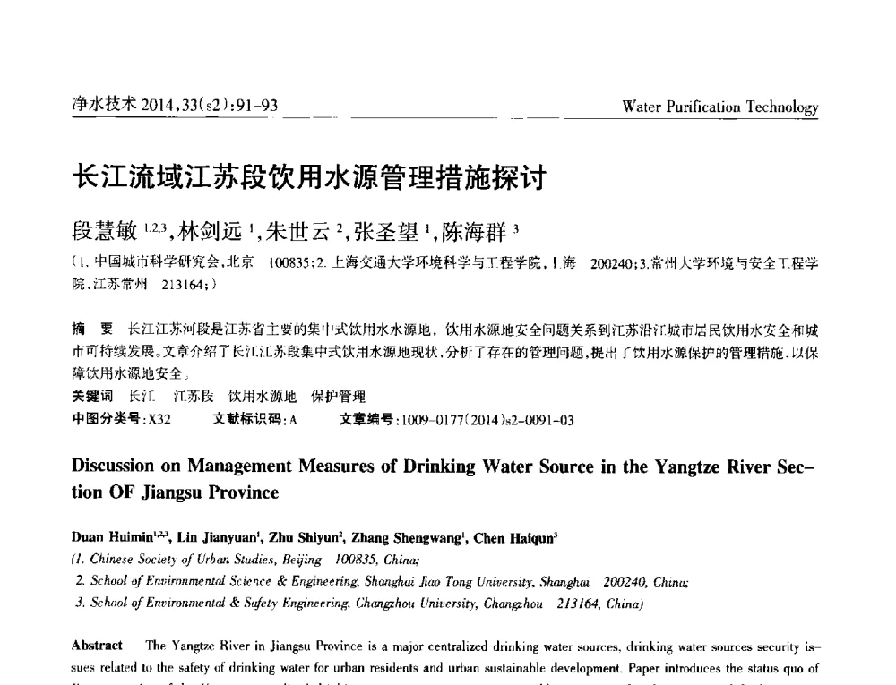 长江流域江苏段饮用水源管理措施探讨 - 2014中国水管理、水处理及再生水利用技术论坛