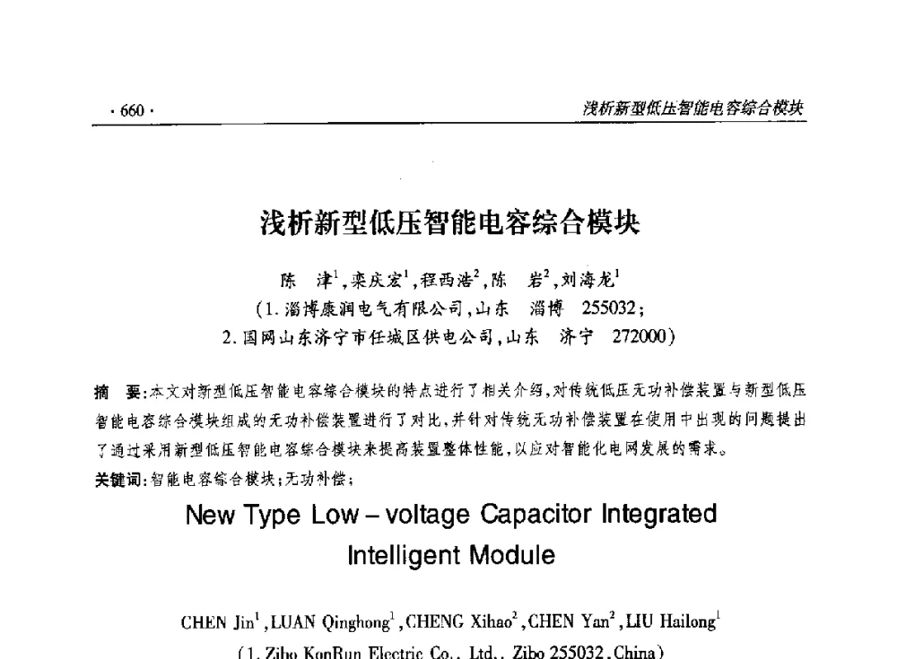 浅析新型低压智能电容综合模块 - 2014输变电年会