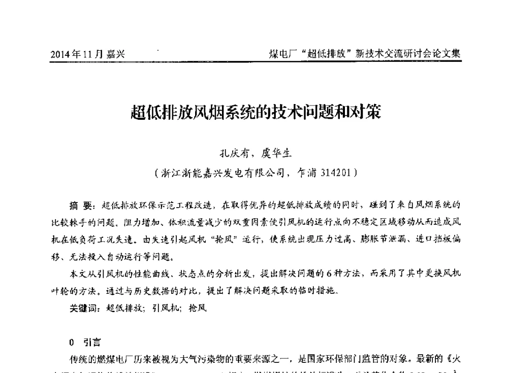 超低排放风烟系统的技术问题和对策 - 2014燃煤电厂“超低排放”新技术交流研讨会