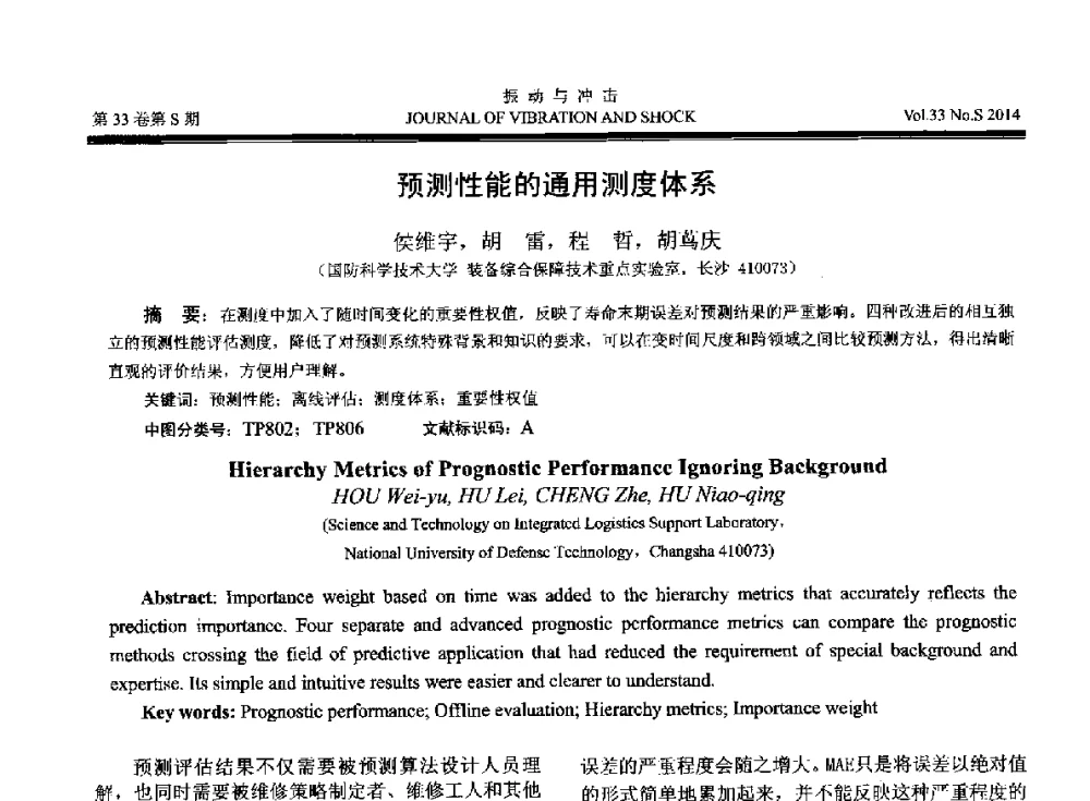 预测性能的通用测度体系 - 2014年全国设备监测诊断与维护学术会议、第十六届全国设备监测与诊断学术会议、第十四届全国设备故障诊断学术会议暨2014年全国设备诊断工程会议
