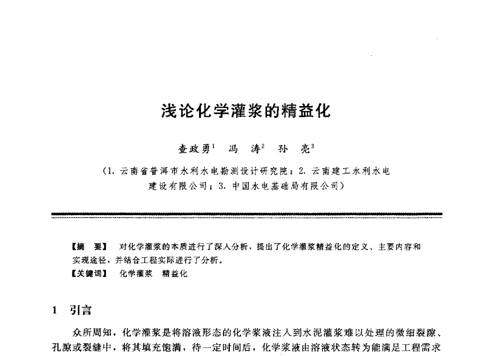 浅论化学灌浆的精益化 - 中国水利学会地基与基础工程专业委员会第12次全国学术会议