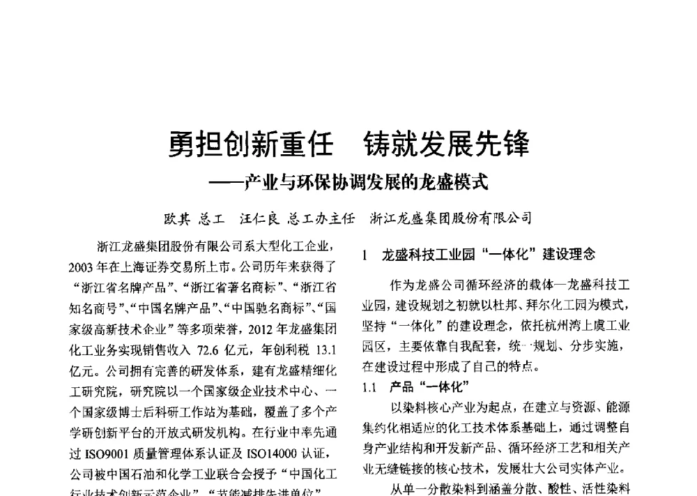 勇担创新重任铸就发展先锋--产业与环保协调发展的龙盛模式 - 2013年上海涂料染料行业协会年会、第二届绿色涂料发展论坛、第二届安全生态染料颜料发展论坛