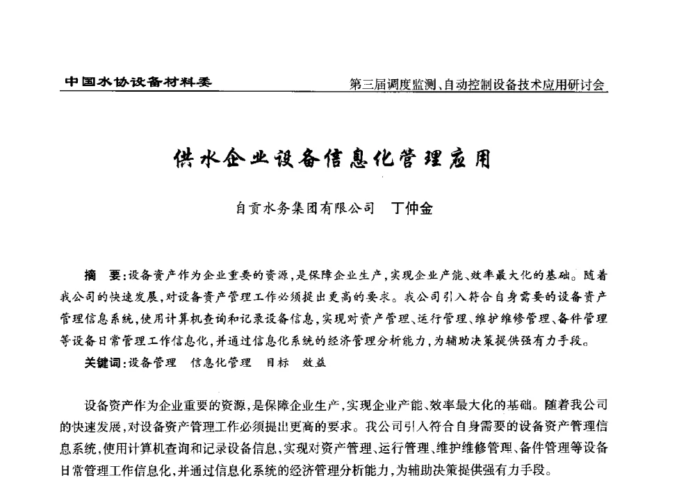 供水企业设备信息化管理应用 - 中国城镇供水排水协会设备材料工作委员会第三届调度监测、自动控制设备技术应用研讨会