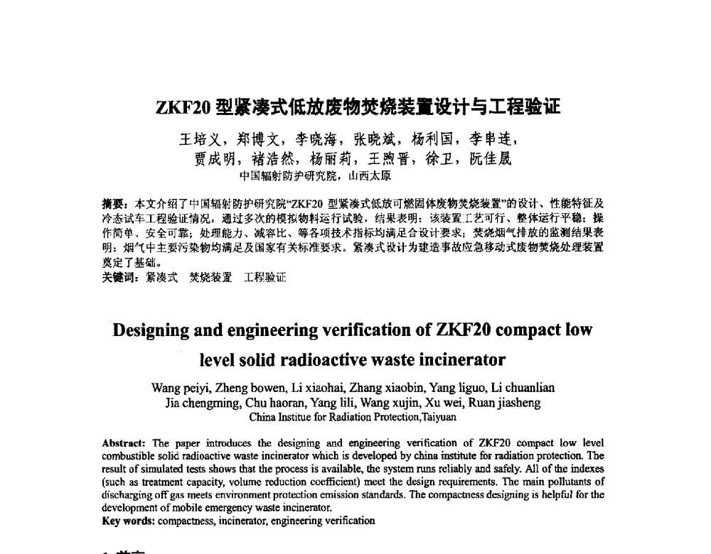 ZKF20型紧凑式低放废物焚烧装置设计与工程验证 - 中国核学会核化工分会2014学术交流年会