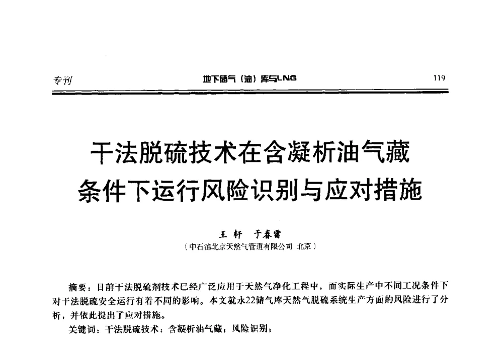 干法脱硫技术在含凝析油气藏条件下运行风险识别与应对措施 - 2014年地下储气(油)库与LNG技术研讨会
