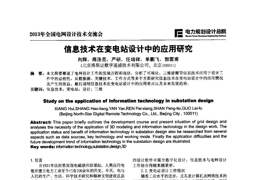 信息技术在变电站设计中的应用研究 - 2013年全国电网设计技术交流会