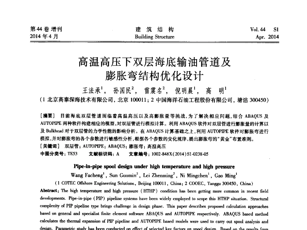高温高压下双层海底输油管道及膨胀弯结构优化设计 - 第二届大型建筑钢与组合结构国际会议