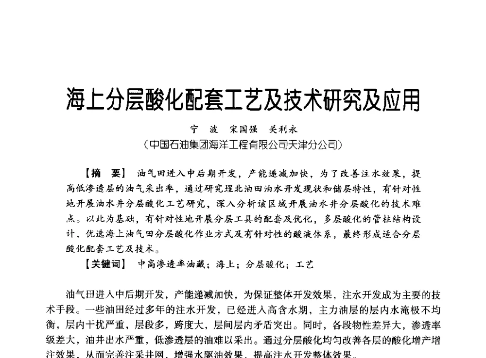 海上分层酸化配套工艺及技术研究及应用 - 中国石油集团海洋工程有限公司2013青年科技论坛