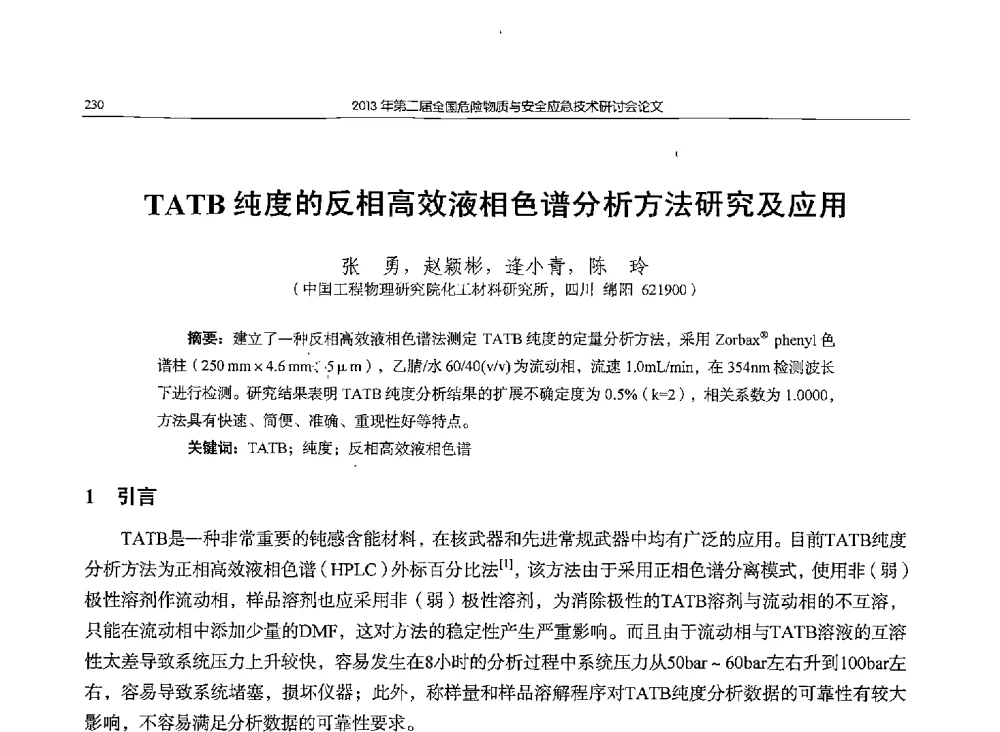 TATB纯度的反相高效液相色谱分析方法研究及应用 - 第二届全国危险物质与安全应急技术研讨会