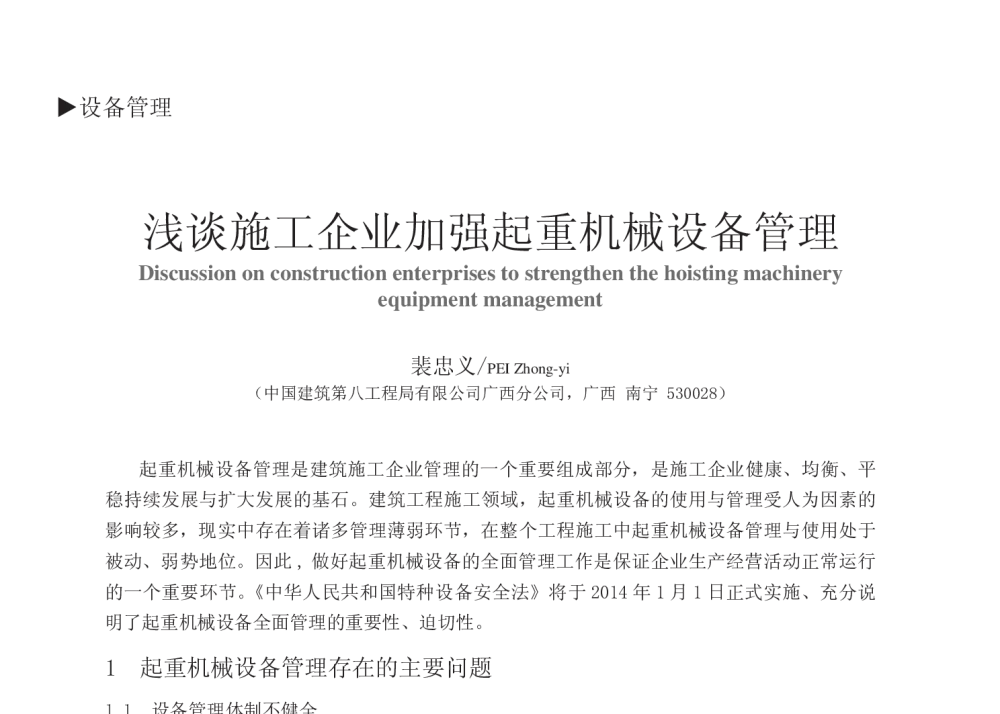 浅谈施工企业加强起重机械设备管理 - 中国建筑学会建筑施工分会2013年年会暨2013年超高层建筑工程技术交流会