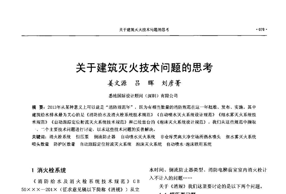 关于建筑灭火技术问题的思考 - 中国工程建设标准化协会建筑给水排水专业委员会、中国土木工程学会水工业分会建筑给水排水委员会第七届委员会成立大会暨学术交流年会