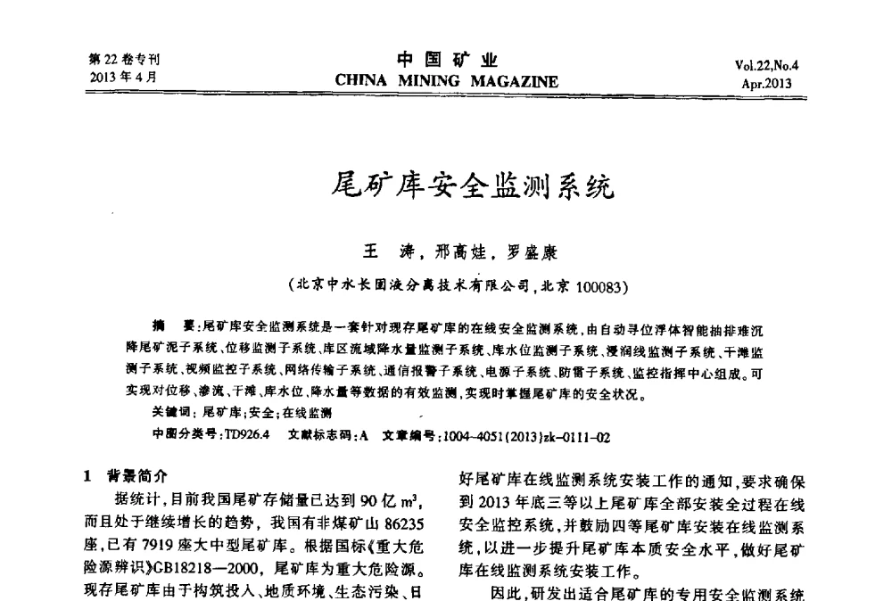 尾矿库安全监测系统 - 第六届全国尾矿库安全运行与尾矿综合利用技术高峰论坛