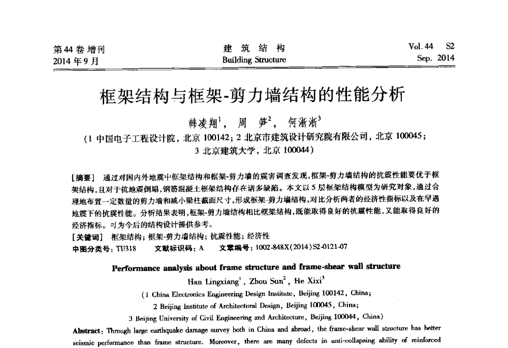 框架结构与框架-剪力墙结构的性能分析 - 第四届建筑结构抗震技术国际会议