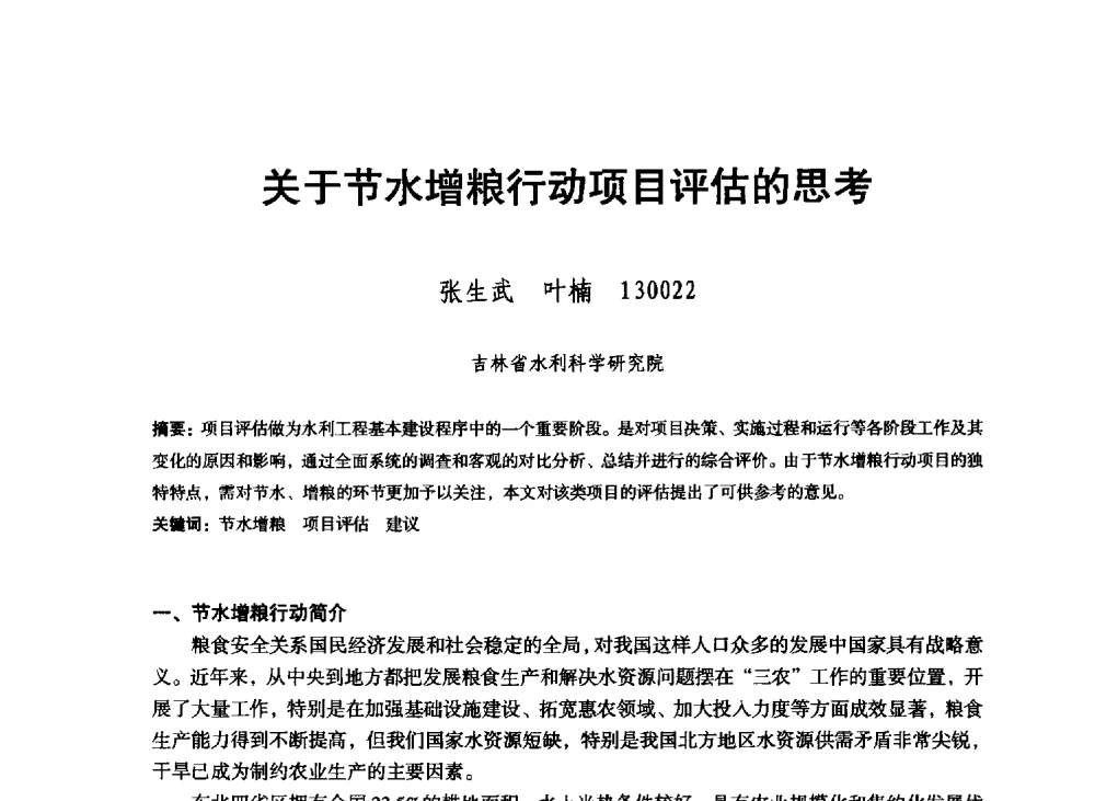 关于节水增粮行动项目评估的思考 - 东北三省水利学会2013年学术年会