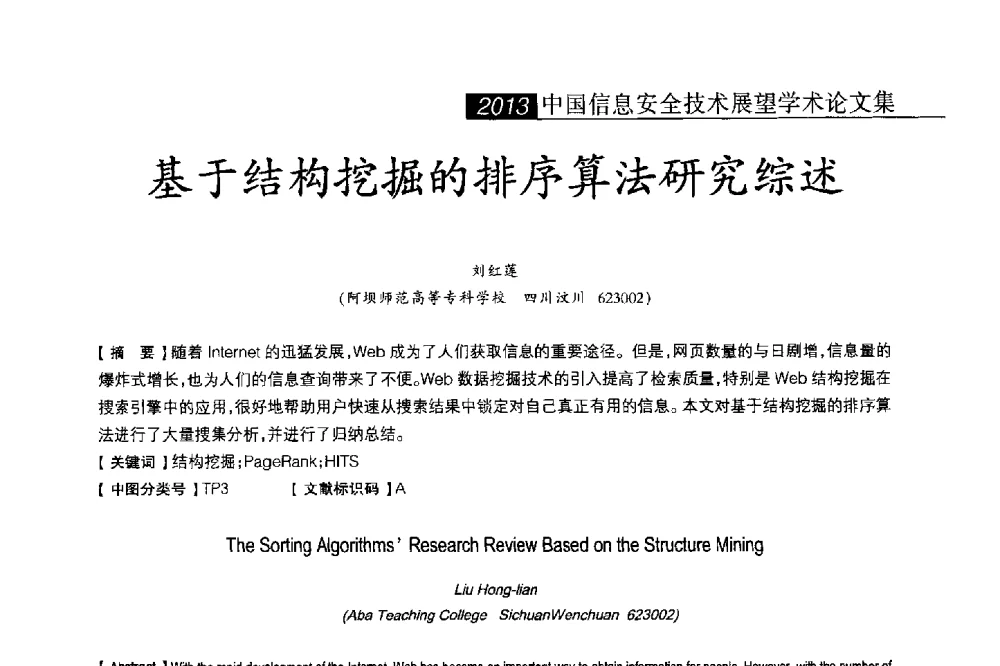 基于结构挖掘的排序算法研究综述 - 2013中国信息安全技术大会(CISTC 2013)暨工业控制系统安全发展高峰论坛