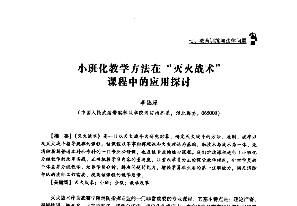 小班化教学方法在灭火战术课程中的应用探讨 - 2013年度灭火与应急救援技术学术研讨会