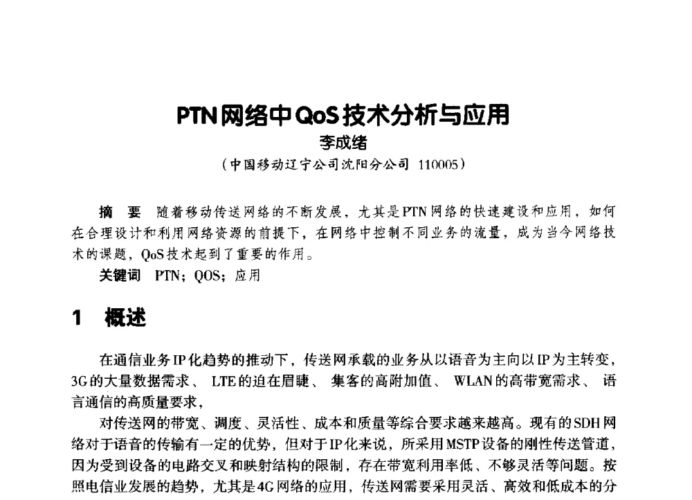 PTN网络中QoS技术分析与应用 - 辽宁省通信学会2014年通信网络与信息技术年会