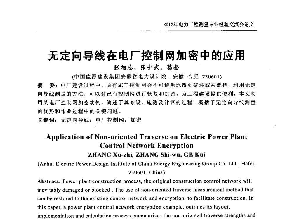 无定向导线在电厂控制网加密中的应用 - 中国电力规划设计协会勘测分会电力工程测量专业经验交流会