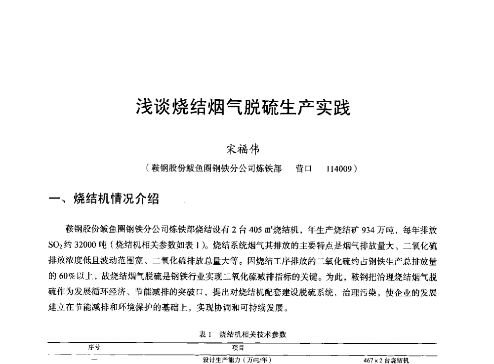 浅谈烧结烟气脱硫生产实践 - 2013年全国烧结烟气综合治理技术研讨会