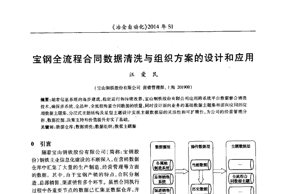 宝钢全流程合同数据清洗与组织方案的设计和应用 - 全国冶金自动化信息网2014年年会