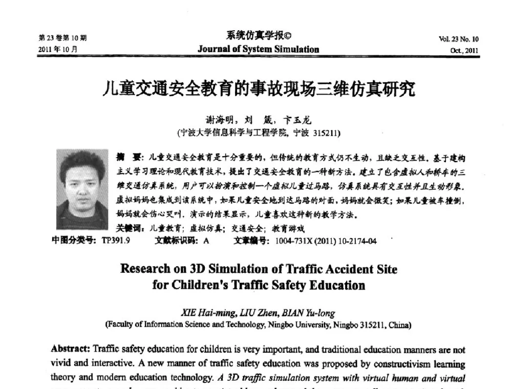 儿童交通安全教育的事故现场三维仿真研究 - 2011年全国生命系统建模仿真学术年会