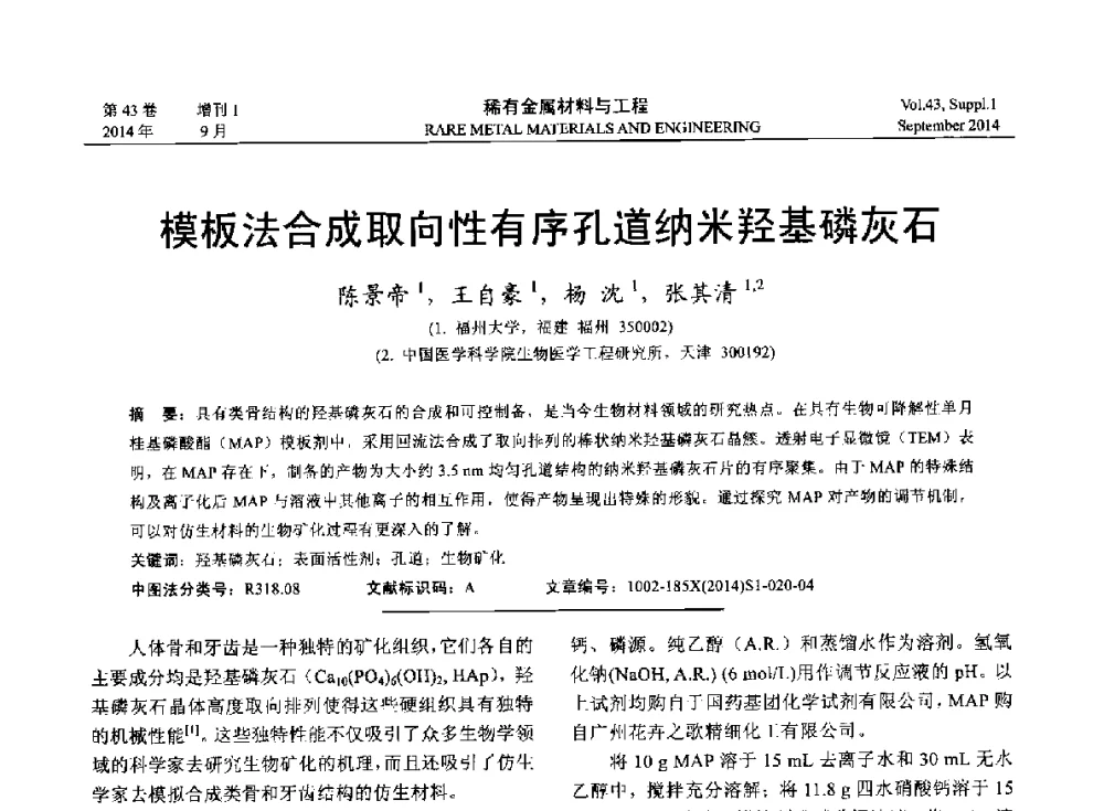 模板法合成取向性有序孔道纳米羟基磷灰石 - 第十四届全国生物材料大会
