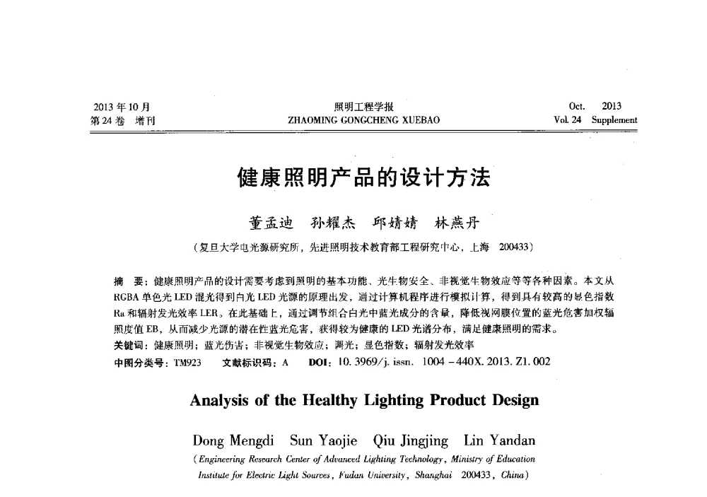 健康照明产品的设计方法 - 中国照明学会光生物、光化学应用研究论坛暨第二届生态照明论坛