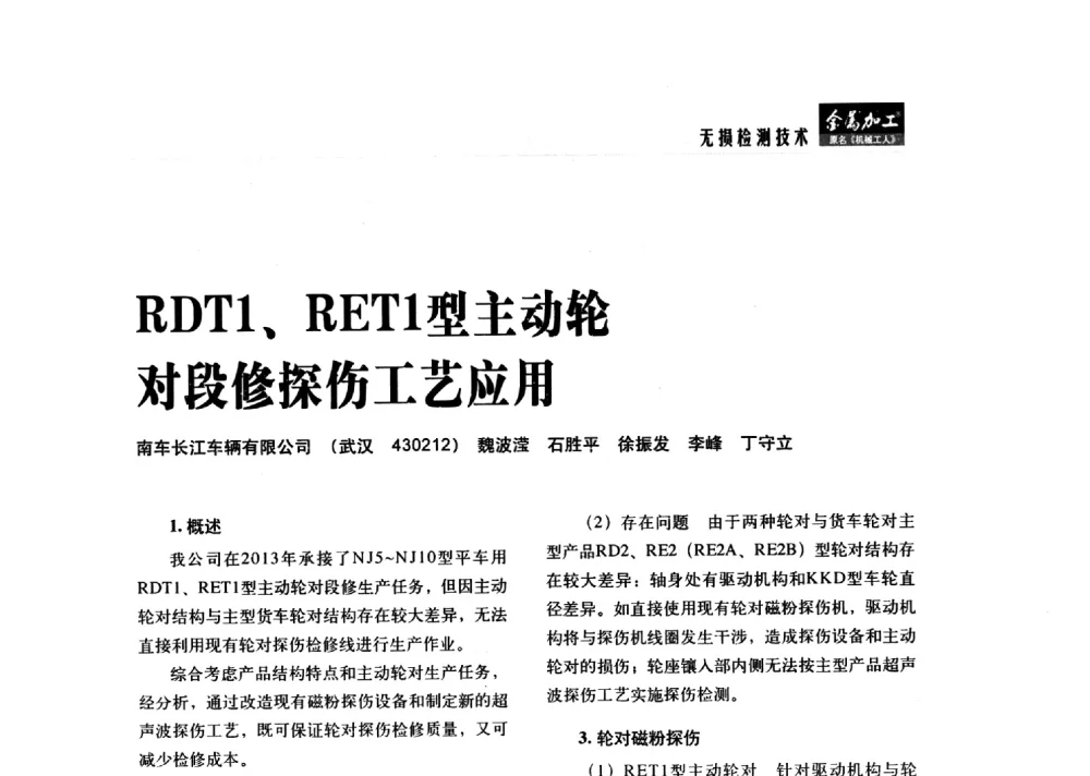 RDT1、RET1型主动轮对段修探伤工艺应用 - 2014轨道交通先进金属加工及检测技术交流会
