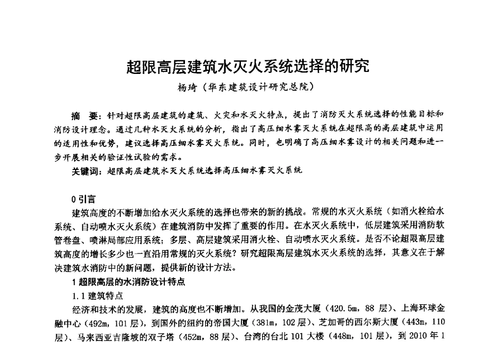 超限高层建筑水灭火系统选择的研究 - 全国第一届超高层建筑消防学术会议