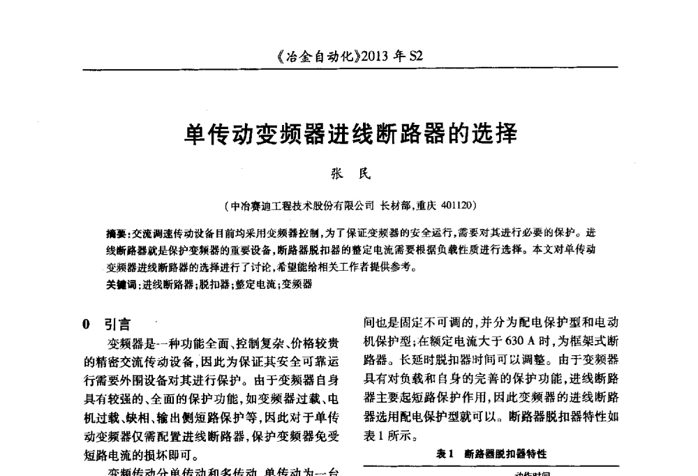 单传动变频器进线断路器的选择 - 中国计量协会冶金分会2013年会暨全国第十八届自动化应用技术学术交流会