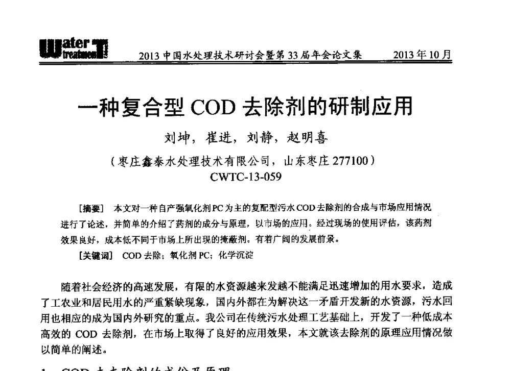 一种复合型COD去除剂的研制应用 - 2013中国水处理技术研讨会暨第33届年会