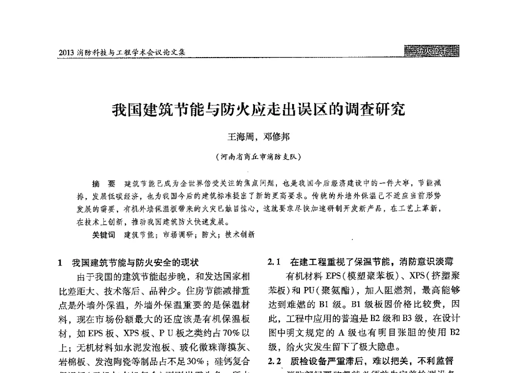 我国建筑节能与防火应走出误区的调查研究 - 2013消防科技与工程学术会议