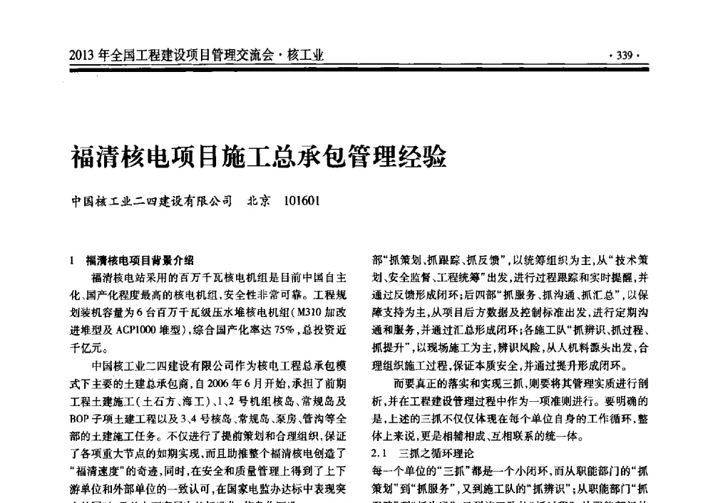 福清核电项目施工总承包管理经验 - 2013年全国工程建设项目管理交流会