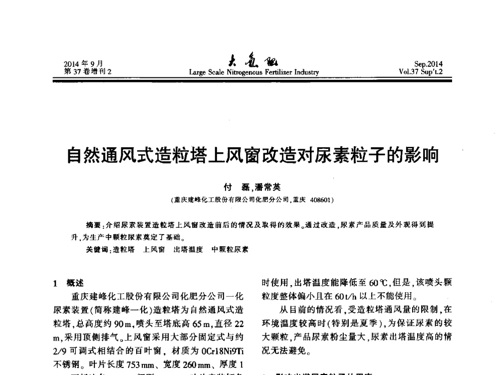 自然通风式造粒塔上风窗改造对尿素粒子的影响 - 第十八届全国大型尿素装置技术年会