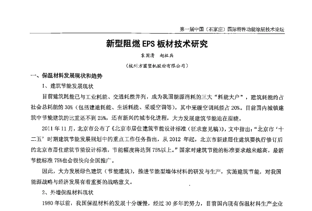 新型阻燃EPS板材技术研究 - 第一届中国(石家庄)国际特种功能涂层技术论坛