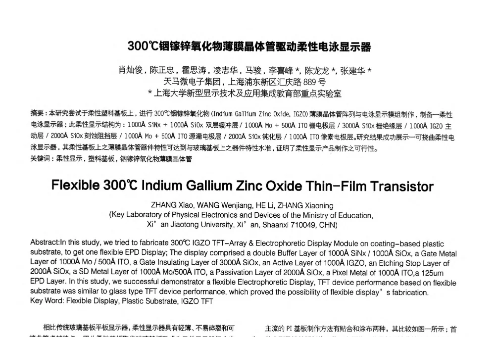 300℃铟镓锌氧化物薄膜晶体管驱动柔性电泳显示器 - 2014中国平板显示学术会议