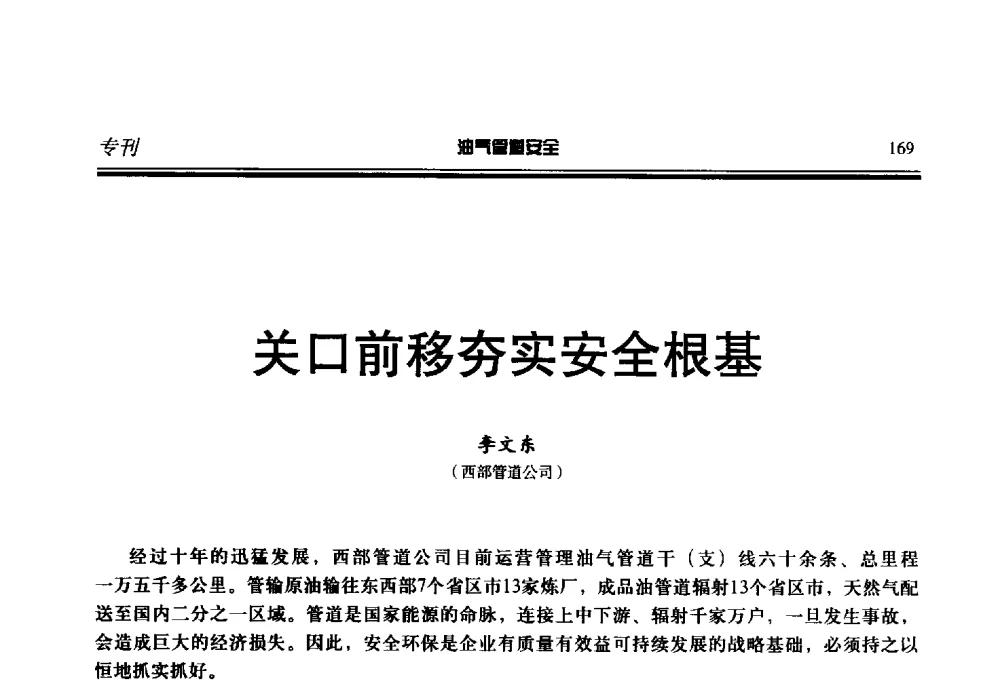 关口前移夯实安全根基 - 第七届石油天然气管道安全国际会议暨第七届天燃气管道技术研讨会