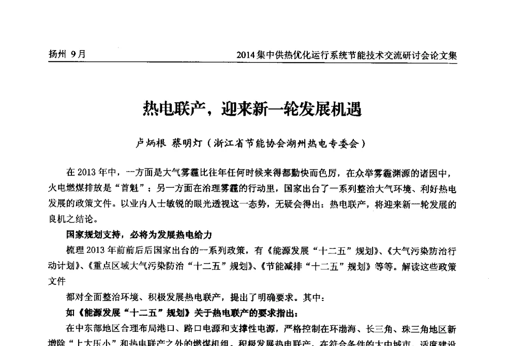 热电联产_迎来新一轮发展机遇 - 2014集中供热优化运行系统节能技术交流研讨会