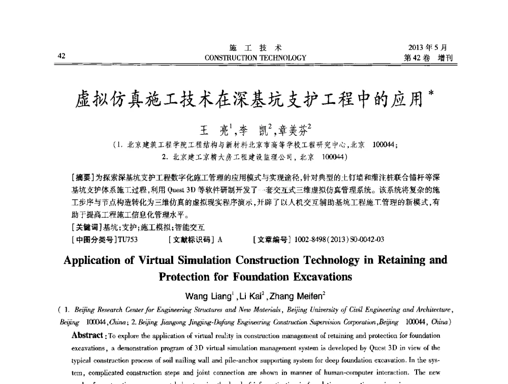 虚拟仿真施工技术在深基坑支护工程中的应用 - 第三届全国地下、水下工程技术交流会