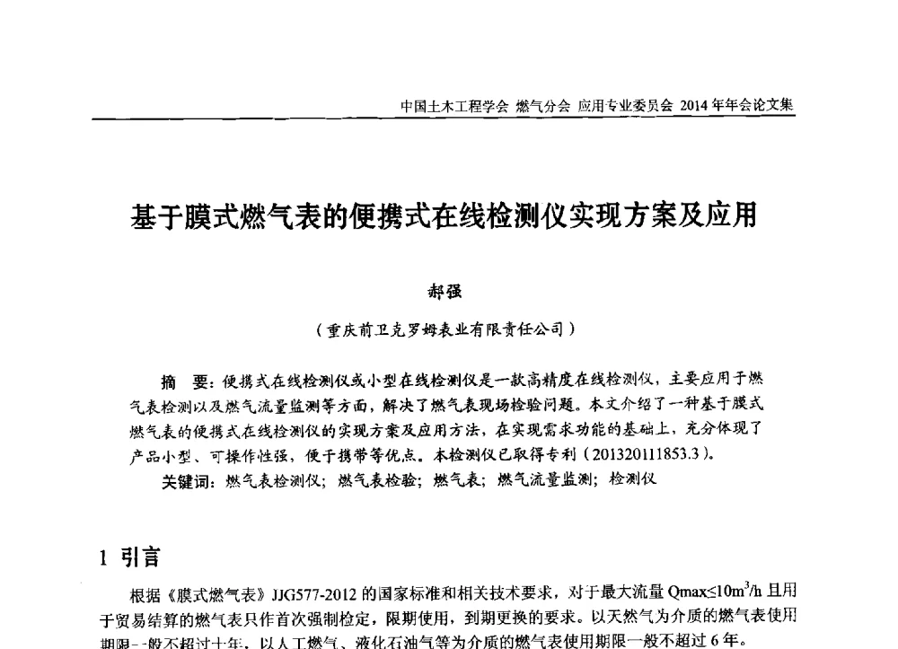基于膜式燃气表的便携式在线检测仪实现方案及应用 - 中国土木工程学会燃气分会应用专业委员会、燃气供热专业委员会2014年年会