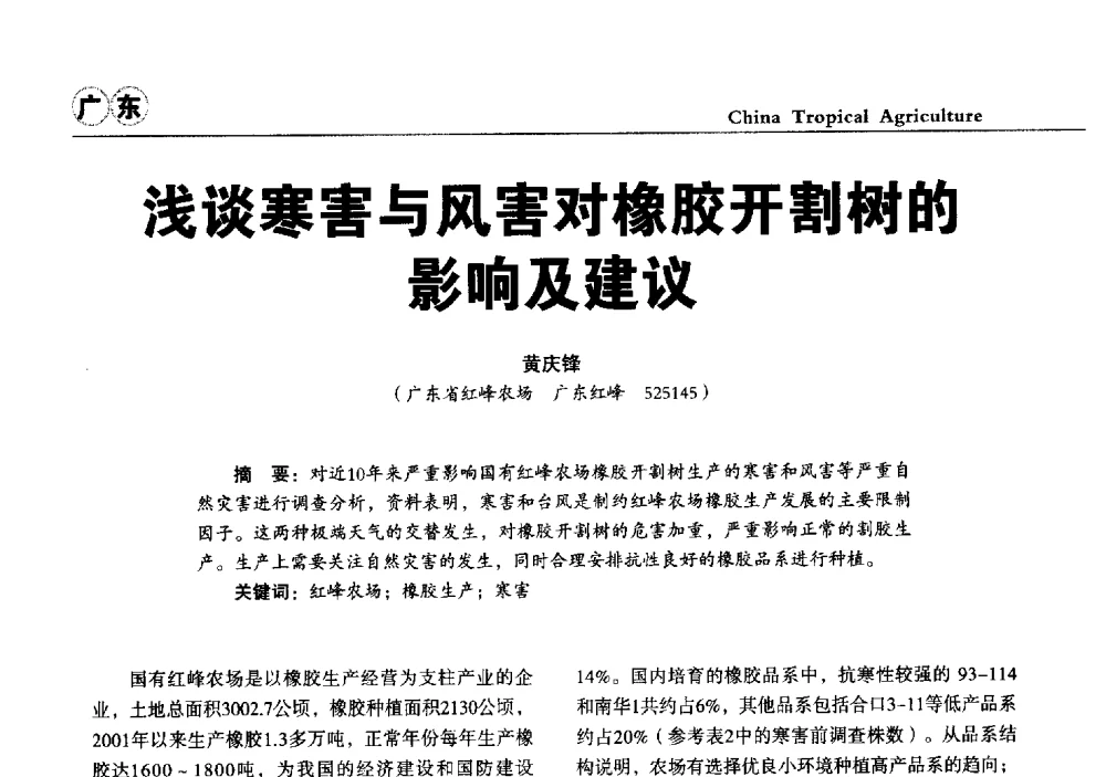 浅谈寒害与风害对橡胶开割树的影响及建议 - 第三届中国天然橡胶发展大会