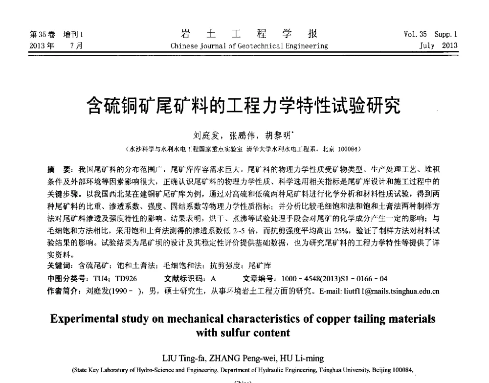 含硫铜矿尾矿料的工程力学特性试验研究 - 第八届全国青年岩土力学与工程会议暨青年华人岩土工程论坛