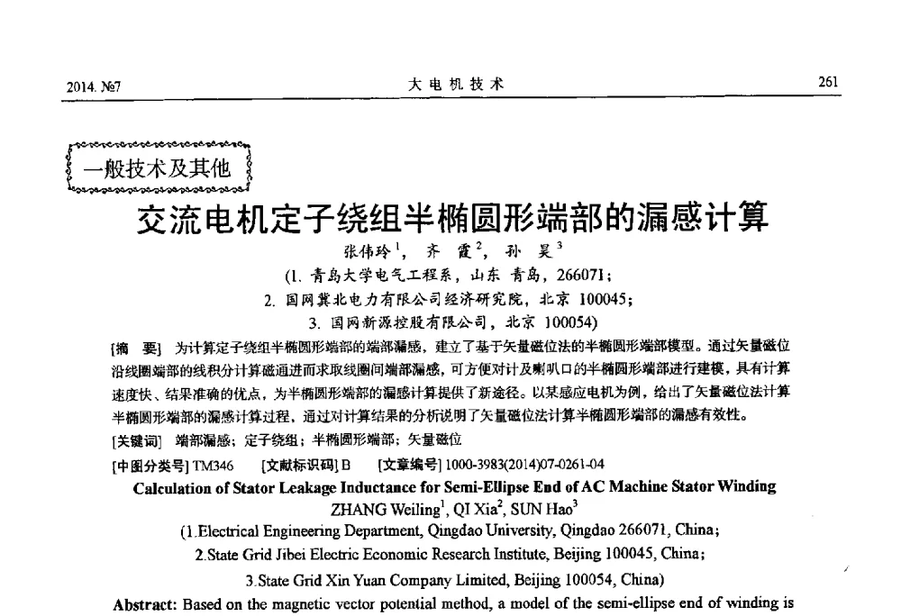 交流电机定子绕组半椭圆形端部的漏感计算 - 中国电工技术学会、中国电机工程学会大电机专业委员会2014年学术年会