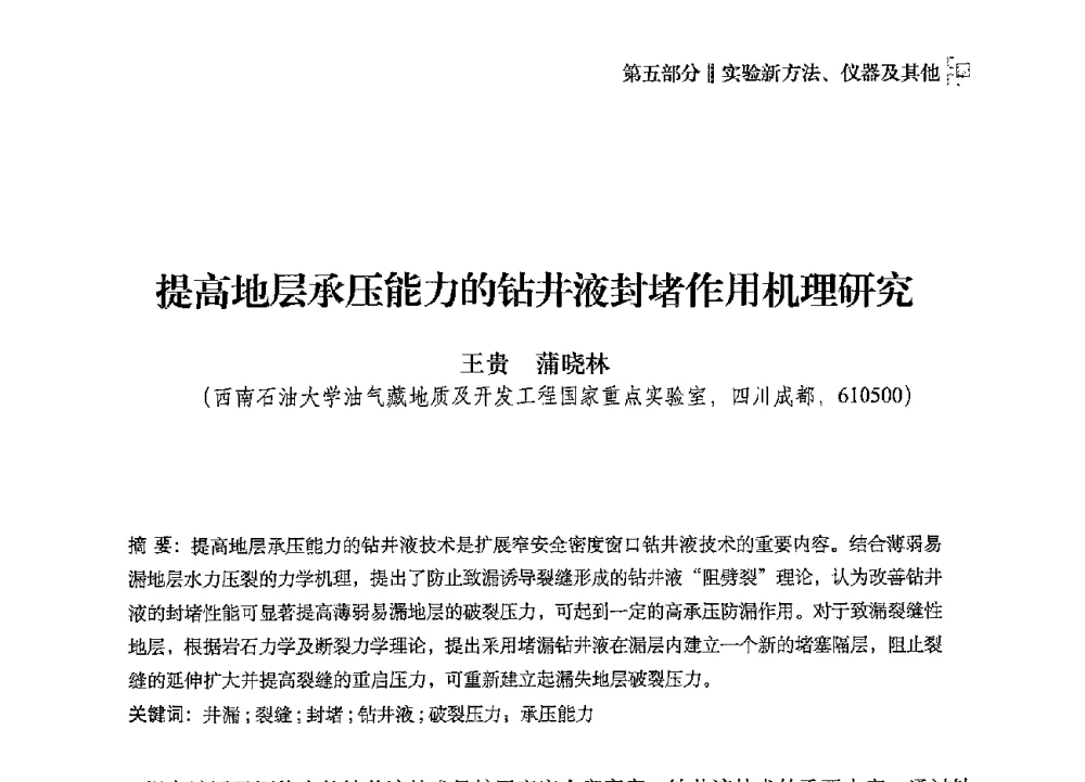 提高地层承压能力的钻井液封堵作用机理研究 - 2013年度全国钻井液完井液技术交流研讨会