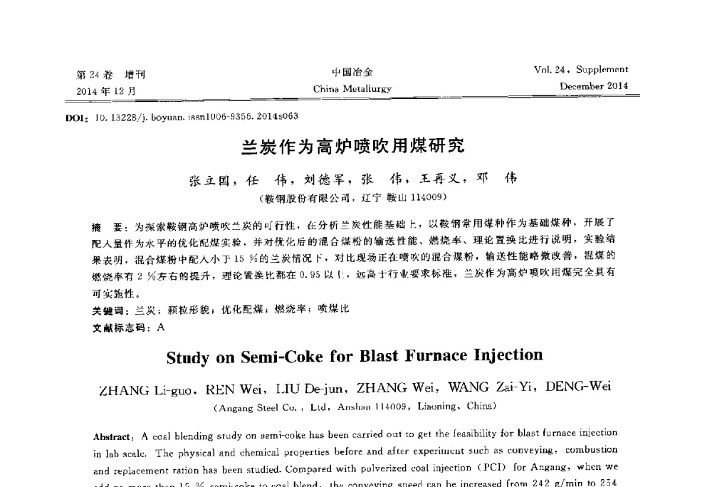 兰炭作为高炉喷吹用煤研究 - 2014年第七届中国金属学会青年学术年会