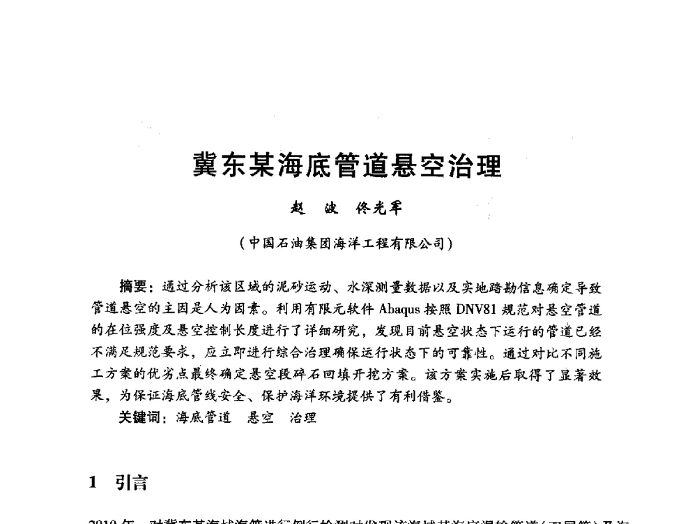 冀东某海底管道悬空治理 - 中国石油学会石油工程专业委员会海洋工程工作部2011年工作年会暨技术交流会