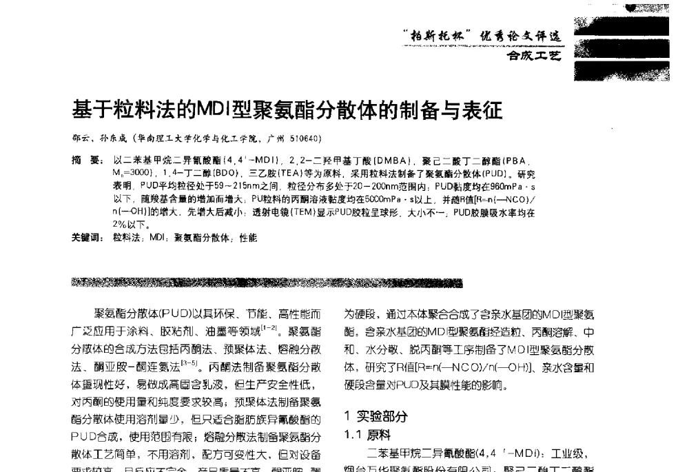 基于粒料法的MDI型聚氨酯分散体的制备与表征 - 2013水性聚氨酯行业年会暨第11届水性涂料研讨会