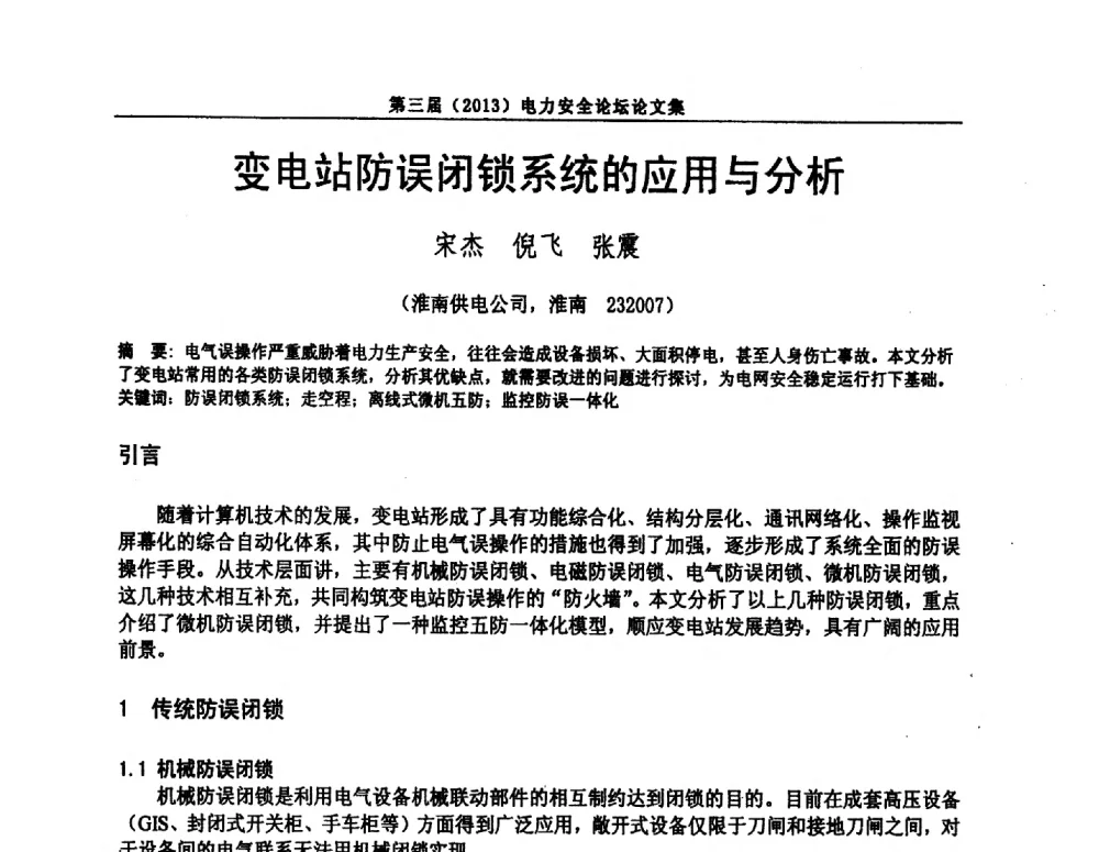 变电站防误闭锁系统的应用与分析 - 安徽省电机工程学会第三届(2013)电力安全论坛