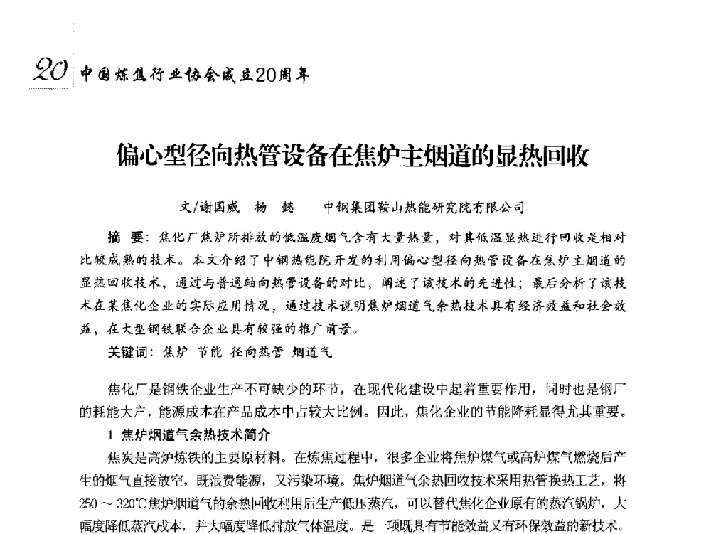 偏心型径向热管设备在焦炉主烟道的显热回收 - 中国炼焦行业协会成立二十周年庆祝大会暨2014年六届二次理事大会